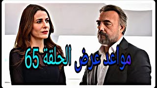 مسلسل هذا العالم لا يسعني الجزء الثاني الحلقة 65 | موعد عرض الحلقة و سبب تأجليها..⁉️