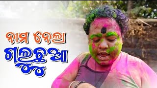 Ama Gaan Huli Khelakhordha Toka ଗଲଛଆ Galu Chhuafunny Anuguliaodia Comedy