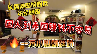 长居泰国的朋友纷纷回国，国人到泰国赚钱不容易，一不小心就踩坑