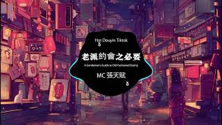 MC 張天賦 - 老派約會之必要  A Gentleman's Guide to Old Fashioned Dating ||音樂在這裡 Lofi || Hot duyin Tiktok