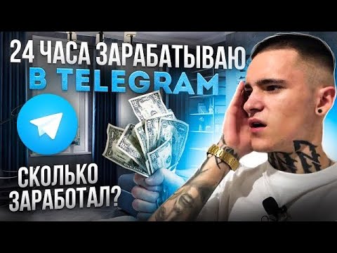 24 ЧАСА ЗАРАБАТЫВАЮ В TELEGRAM. Сколько получилось заработать без вложений?