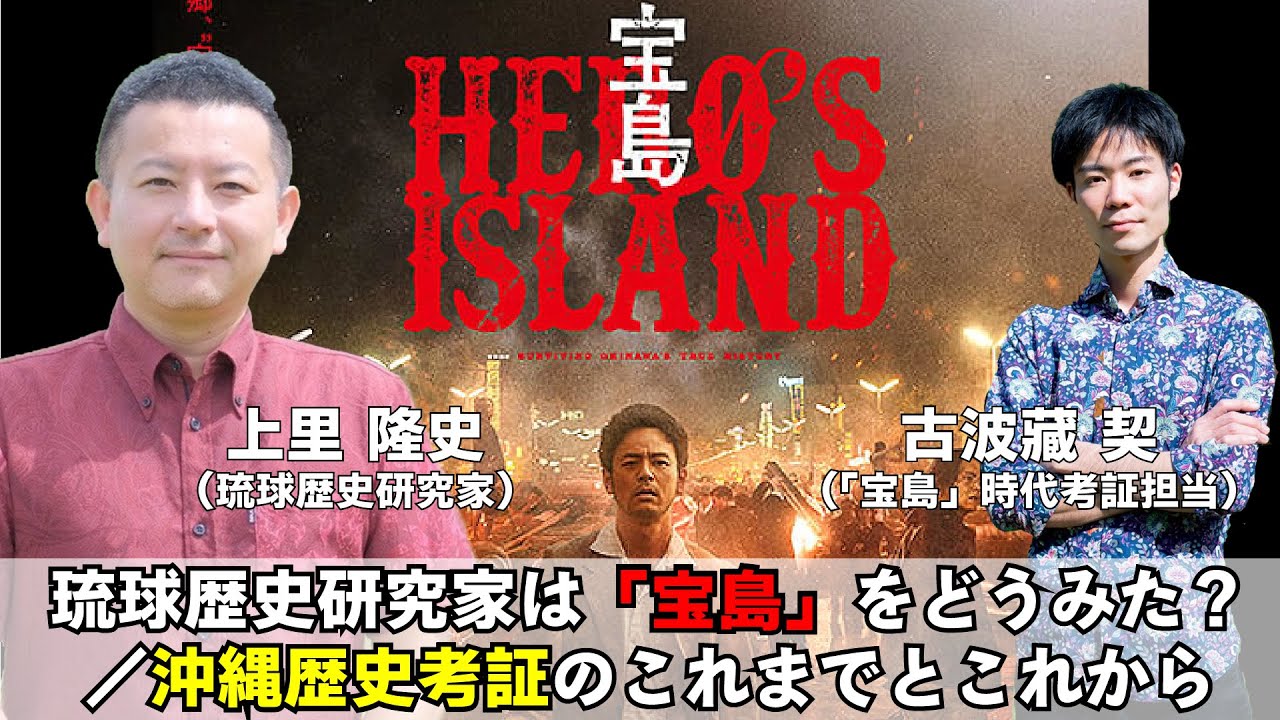#2 琉球歴史研究家は映画「宝島」をどうみたのか？／沖縄歴史考証のこれまでとこれから