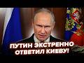 Нервный Путин СРОЧНО ОБРАТИЛСЯ к Украине! ОБЪЯВИЛ ЭТО ВПЕРВЫЕ, вы не поверите. Его всего аж трясёт