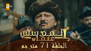 المؤسس عثمان - الحلقة 71 | مترجم