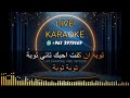 توبة كاريوكي عبد الحليم حافظ Toba Karaoke Abdul Halim Hafez 
