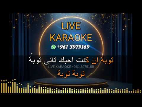 توبة كاريوكي عبد الحليم حافظ Toba Karaoke Abdul Halim Hafez 