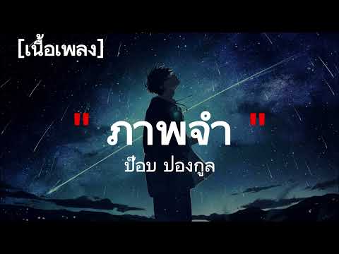 ภาพจำ - ป๊อบ ปองกูล (POP PONGKOOL) | เนื้อเพลง