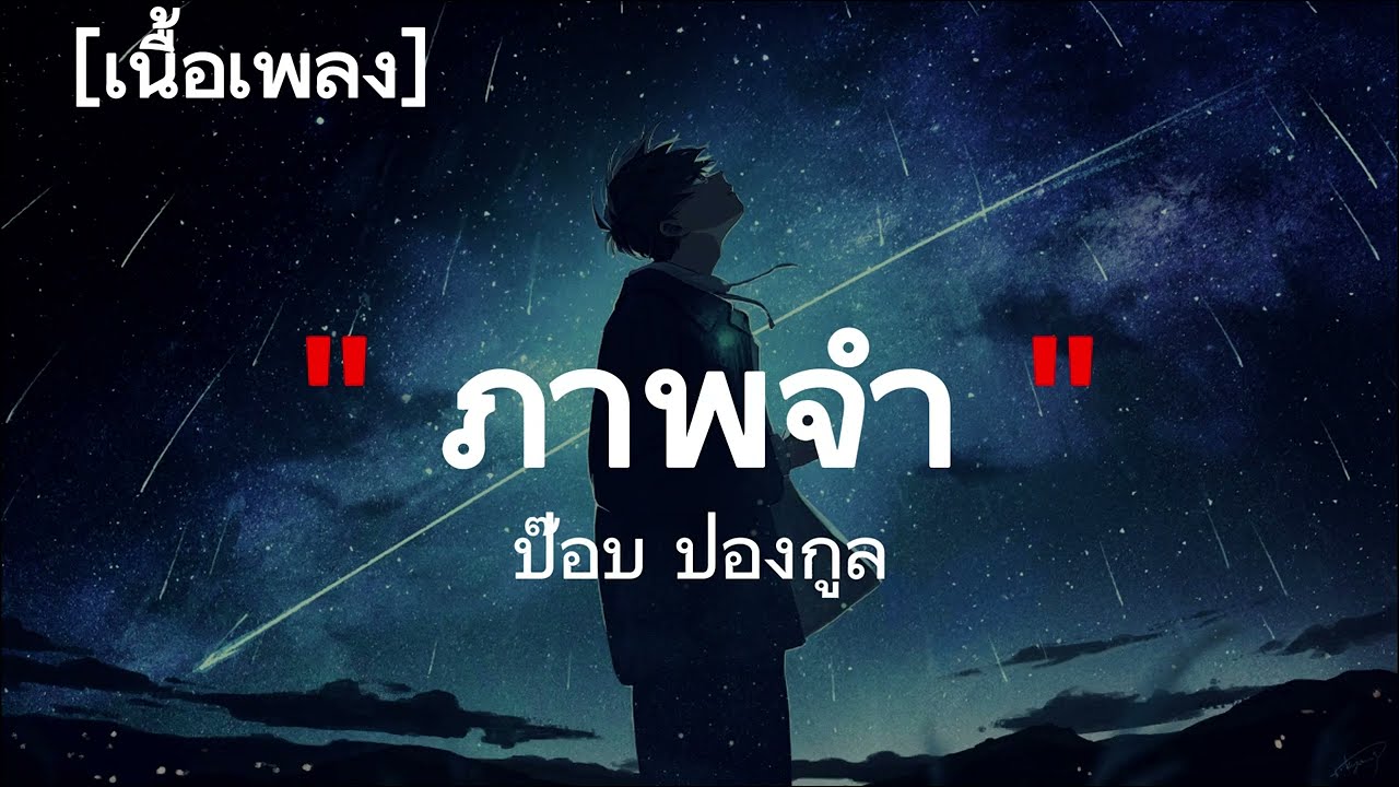 ภาพจำ - ป๊อบ ปองกูล (POP PONGKOOL) | เนื้อเพลง