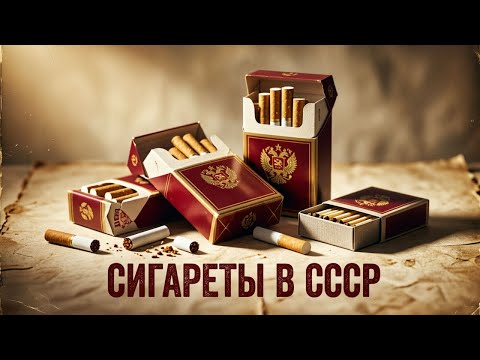 Советские сигареты. Могли себе позволить только верхушка власти. 