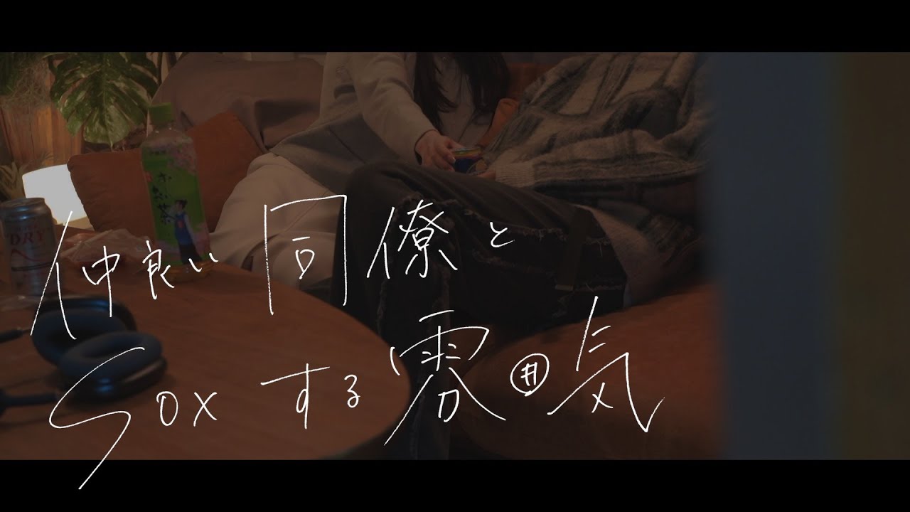 仲良い同僚との宅飲みで始まっちゃう雰囲気