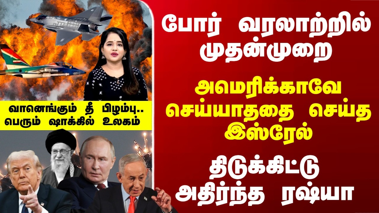 Deep Dive | அமெரிக்காவே செய்யாததை செய்த இஸ்ரேல்.. திடுக்கிட்டு அதிர்ந்த ரஷ்யா