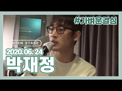 [<strong>LISTEN</strong> STAGE] 200624 - 박재정 (니가 죽는 꿈/<strong>가사</strong>/4년/가벼운 결심)