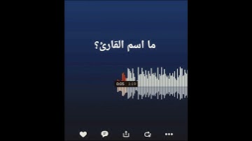 من يعـرف اسـم الـقارئ؟