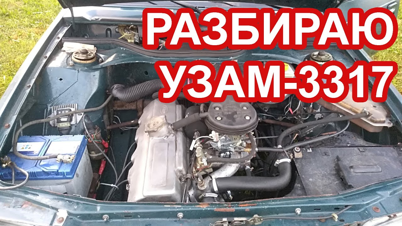 Разборка двигателя УЗАМ 3317 Москвич 2141. Часть 1 - YouTube