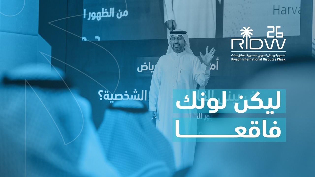 أسبوع الرياض لتسوية المنازعات ٢٠٢٦ - أمسية كيف يبني القائد علامته الشخصية؟ مع د. ماجد الغامدي