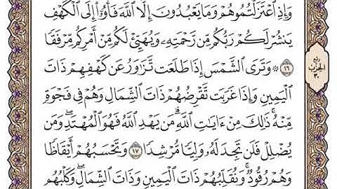 مشروع حفظ سورة الكهف المقطع الثالث ١٧-١٩ الشيخ محمد أيوب