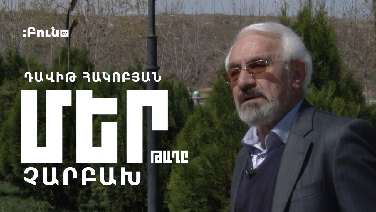 Մեր թաղը #2 Չարբախ | Դավիթ Հակոբյան