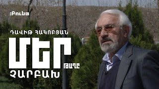 Մեր թաղը #2 Չարբախ | Դավիթ Հակոբյան