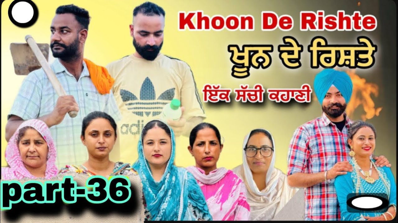 (ਇੱਕ ਸੱਚੀ ਕਹਾਣੀ)(ਖੂਨ ਦੇ ਰਿਸ਼ਤੇ )-36) Khoon De Rishte -36) के ख़ून -36)New Punjabi Web