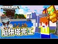 Minecraft 完美修改!!突襲塔完工了✨✨│Ep241