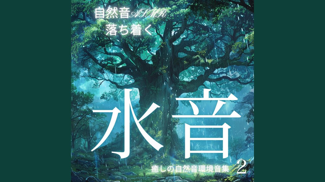 雨音 - 落ち着く水音 - - YouTube