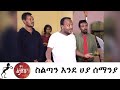 Min Litazez? - ምን ልታዘዝ?  ስልጣን እንደ ሀያ ሰማንያ