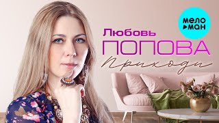 Любовь Попова - Приходи (Альбом 2020)