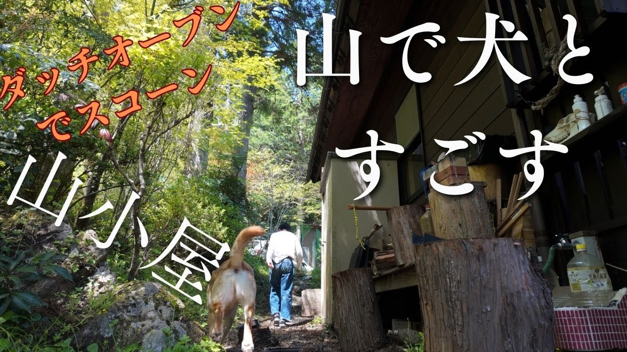 山小屋でのんびり休日｜息子と愛犬と焼きたてスコーン＆薪ストーブピザ　