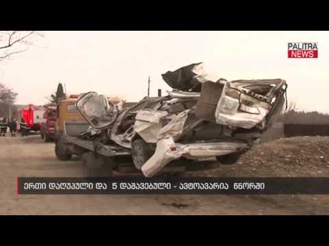 ერთი დაღუპული და  5 დაშავებული - ავტოავარია  წნორში