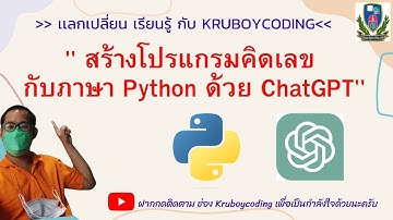 สร้างโปรแกรมคิดเลข กับภาษา Python ด้วย ChatGPT