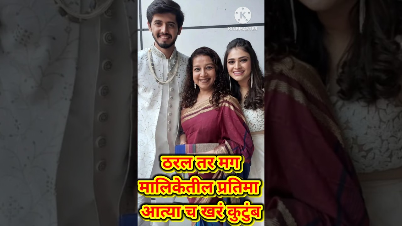 ठरल तर मग अभिनेत्री शिल्पा नवलकर चे खऱ्या आयुष्यातील कुटुंब | kamali | paaru | star pravah | 