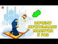 ПОЧЕМУ МУСУЛЬМАНЕ МОЛЯТСЯ 5 РАЗ В ДЕНЬ?