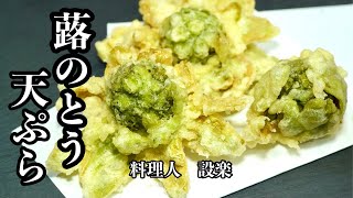 天ぷら（ふきのとうの天ぷら）｜料理人 設楽の料理道場さんのレシピ書き起こし