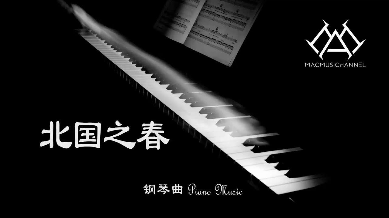 北国之春 - 钢琴版【钢琴】【Piano Music】