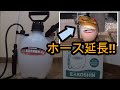 【DIY】工進 ミスターオート 蓄圧式手動噴霧器 4L HS-401Eのレビューで延長ホース接続して便利に使えるかどうか検証しました。