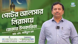 পেটের আলসার নিরাময়ে রোজা রাখার উপকারিতা