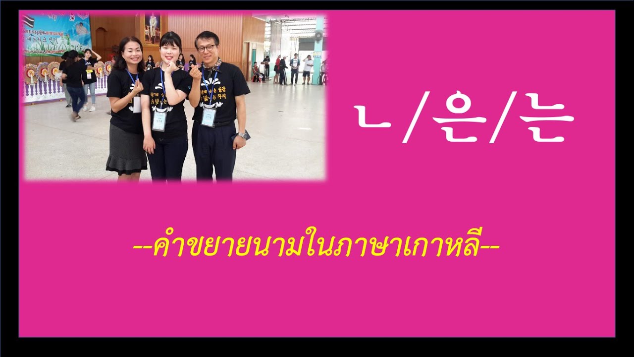 ~ㄴ/은/는  #คำขยายนามในภาษาเกาหลี #คำคุณศัพท์ในภาษาเกาหลี #ในกริยาแสดงการกระทำ