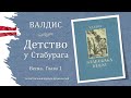 Детство у Стабурага: Весна. Глава 1 | Валдис (Valdis)