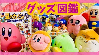 カービィの図鑑に載っているキャラ、どれだけウチにいるの？