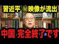 ※この動画は削除されるかもしれません…。 習近平の極秘映像が流出…中国がとんでもないことに 。高市早苗/門田隆将/習近平/高橋洋一