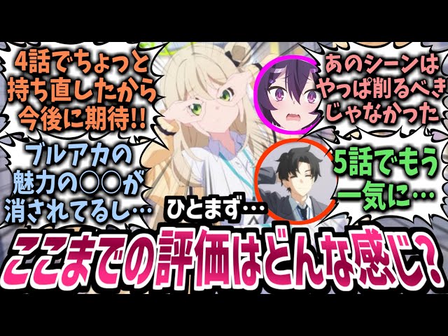 【ブルアカアニメ】ぶっちゃけここまで観て総合的にどう？様々な感想や改善点を話し合い意見交換する先生たちの反応集！【ゆっくり】【ブルーアーカイブ】【アビドス】【先生】【脚本家】【感想】【伏線】【解説】 class=