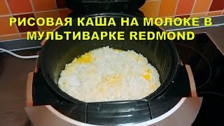 РИСОВАЯ КАША НА МОЛОКЕ В МУЛЬТИВАРКЕ REDMOND РИСОВАЯ КАША НА МОЛОКЕ В МУЛЬТИВАРКЕ REDMOND