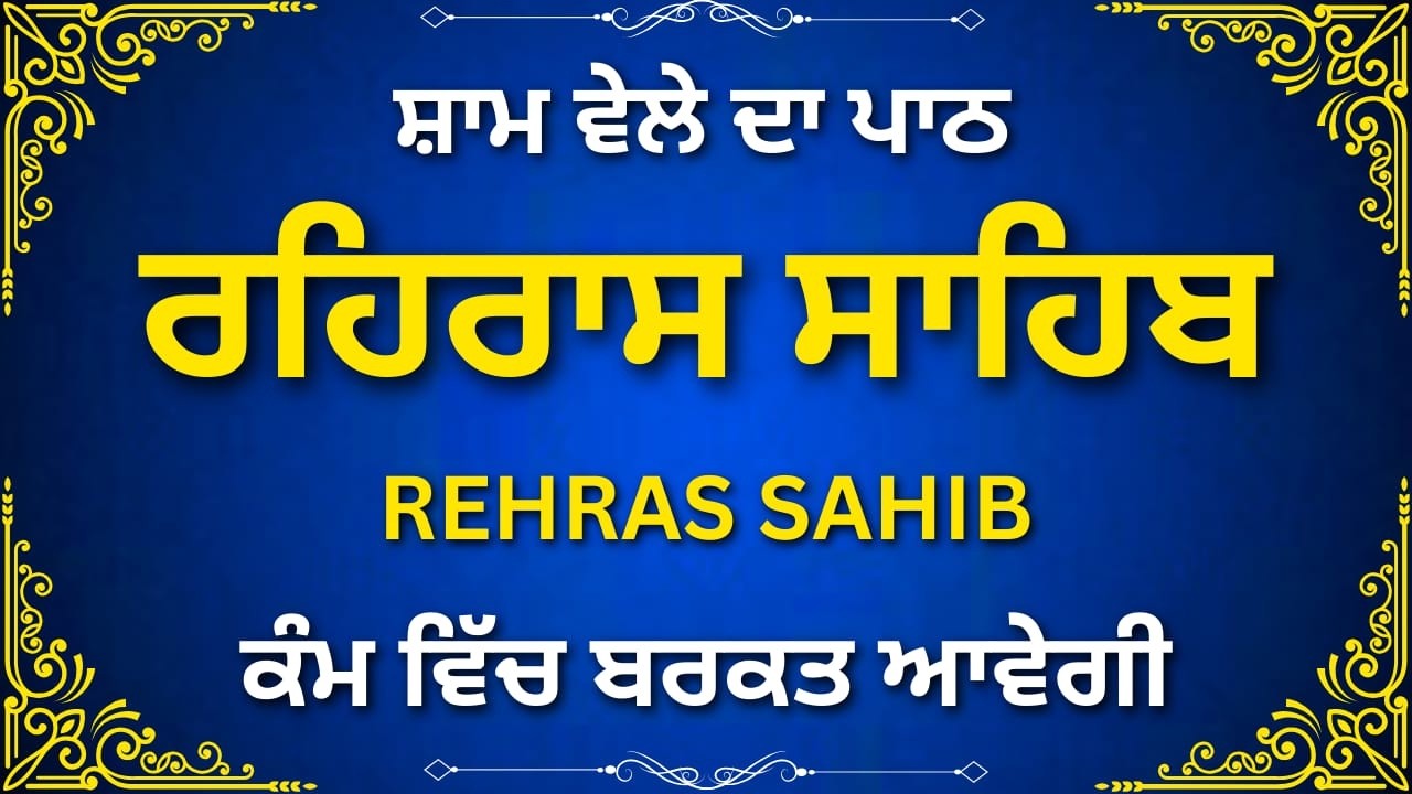 Rehras Sahib Evening Path | ਰਹਿਰਾਸ ਸਾਹਿਬ ਨਿਤਨੇਮ ਪਾਠ | Full Gurbani Punjabi