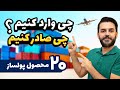بهترین محصولات برای صادرات و واردات با سود عالی بهترین محصولات برای صادرات و واردات با سود عالی