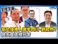 【全程字幕】新北市長接棒人選李四川、劉和然？　侯友宜這樣回答 @ChinaTimes