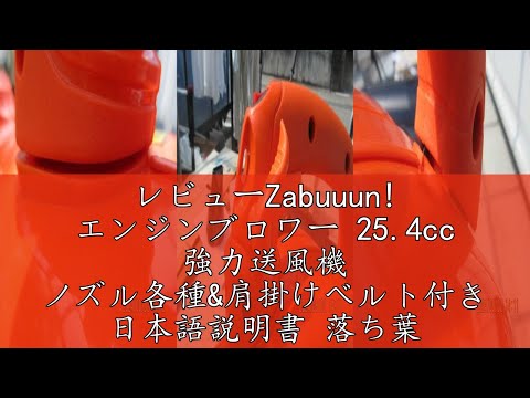 エンジンブロワー 25.4cc 強力送風機 ノズル各種&肩掛けベルト