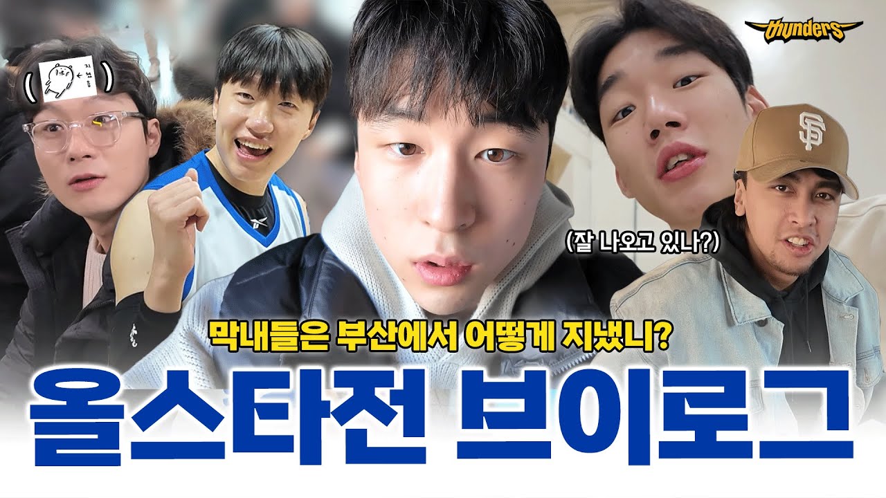 [썬더스] ⚡️ 올스타전에서 빠질 수 없는 감성 브이로그 대공개! 😆 ｜ 올스타전 브이로그