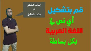 تشكيل النصوص العربية تشكيلاً لغوياً ونحوياً وإملائيّا سليماً بنسبة رهيبة تصل 100%