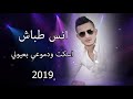 انس طباش اسكت ودموعي بعيوني 2019