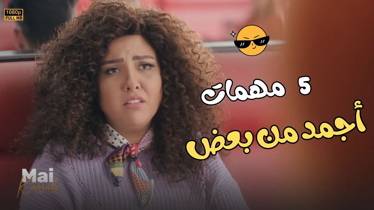 5 مهمات أجمد من بعض بدون فواصل.. مش هتعرف توقف ضحك😂🤣#اللعبة